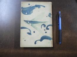 ががんぼ : 焦冥句集