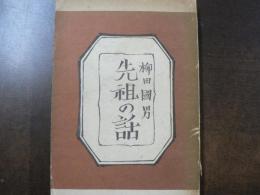 先祖の話