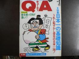 〈雑誌〉QA　1988年1月号；日本一の基礎知識―うれし恥ずかし栄光の日本一200！
