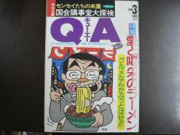 〈雑誌〉QA　1988年3月号；愛と喝采のラーメン―グルメなんかぶっとばせ!!