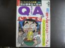 〈雑誌〉QA　1988年3月号；愛と喝采のラーメン―グルメなんかぶっとばせ!!