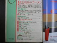 〈雑誌〉QA　1988年3月号；愛と喝采のラーメン―グルメなんかぶっとばせ!!