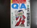 〈雑誌〉QA　1988年4月号；ああ、極道繫盛記―ヤクザ、知ってもらいます！
