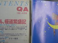 〈雑誌〉QA　1988年4月号；ああ、極道繫盛記―ヤクザ、知ってもらいます！