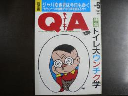 〈雑誌〉QA　1988年5月号；トイレ大ウンチク学
