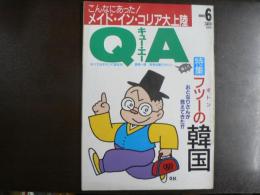 〈雑誌〉QA　1988年6月号；フツー（ポトン）の韓国―おとなりさんが見えてきた!?