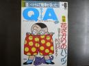 〈雑誌〉QA　1988年8月号；花ざかりのパンツ―はずかしいけど、おしえちゃう！