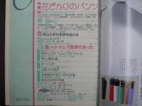 〈雑誌〉QA　1988年8月号；花ざかりのパンツ―はずかしいけど、おしえちゃう！