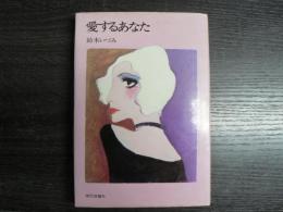 愛するあなた