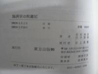 臨済宗の陀羅尼