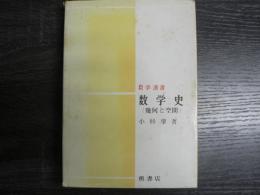 数学史 : 幾何と空間
