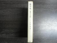 数学史 : 幾何と空間