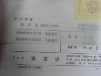 数学史 : 幾何と空間