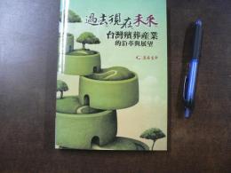 過去・現在・未来  台湾殯葬業的沿革與展望