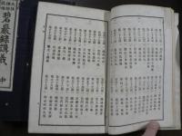 天柱 禅師 提唱　碧厳録講義全