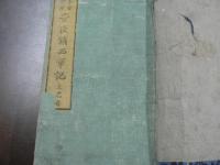 古今實録 豊臣鎮西軍記　上之卷　下之卷　2卷綴じ