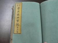 古今實録 豊臣鎮西軍記　上之卷　下之卷　2卷綴じ