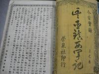 古今實録 豊臣鎮西軍記　上之卷　下之卷　2卷綴じ