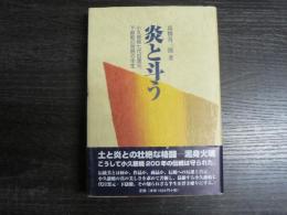 炎と斗う　小久慈焼七代目窯元下嶽毅の苦闘の半生