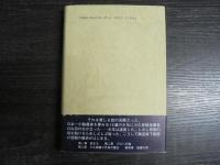 炎と斗う　小久慈焼七代目窯元下嶽毅の苦闘の半生