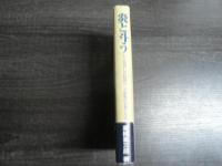 炎と斗う　小久慈焼七代目窯元下嶽毅の苦闘の半生