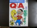 〈雑誌〉QA　1988年9月号；もしもし！電話ですよ!!