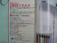 〈雑誌〉QA　1988年9月号；もしもし！電話ですよ!!