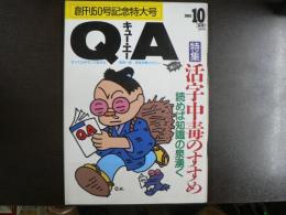 〈雑誌〉QA　1988年10月号　創刊50号記念特大号；活字中毒のすすめ―読めば知識の泉湧く