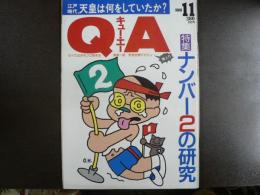 〈雑誌〉QA　1988年11月号；ナンバー２の研究