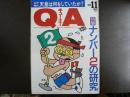 〈雑誌〉QA　1988年11月号；ナンバー２の研究