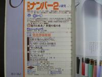 〈雑誌〉QA　1988年11月号；ナンバー２の研究