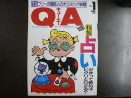 〈雑誌〉QA　1989年1月号；占い―だまって読めばピタリとわかる？