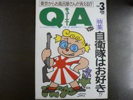 雑誌〉QA　1989年3月号；自衛隊はお好き!?