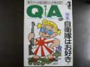 雑誌〉QA　1989年3月号；自衛隊はお好き!?