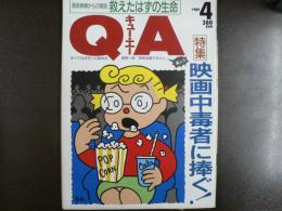 雑誌〉QA　1989年4月号；映画中毒者に捧ぐ！