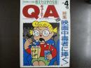 雑誌〉QA　1989年4月号；映画中毒者に捧ぐ！