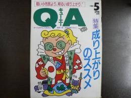 雑誌〉QA　1989年5月号；成り上がりのススメ―暗い小市民より、明るい成り上がり！