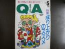 雑誌〉QA　1989年5月号；成り上がりのススメ―暗い小市民より、明るい成り上がり！