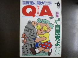 雑誌〉QA　1989年6月号；ああ、自民党よどこへ行く？