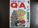 雑誌〉QA　1989年6月号；ああ、自民党よどこへ行く？