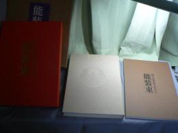 能装束 : 岡山美術館蔵 池田家伝来