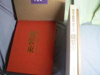 能装束 : 岡山美術館蔵 池田家伝来