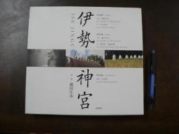 伊勢神宮 神事編 遷宮編 解説編