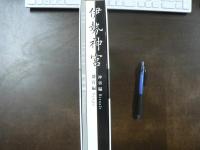 伊勢神宮 神事編 遷宮編 解説編