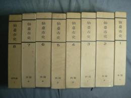 仙台市史　8冊揃い(9巻、10巻欠）