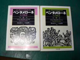 ペンタメローネ : 五日物語　ちくま文庫