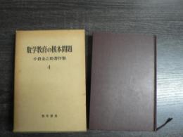 小倉金之助著作集