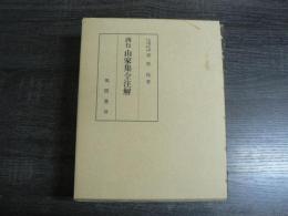 西行山家集全注解