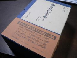 鈴木牧之全集 上下巻 2冊揃い