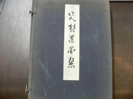 先哲遺墨集 乾・伸2冊揃 附肖像及遺物